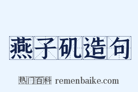 燕子矶造句是什么意思的图片